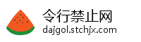 令行禁止网